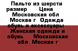 Пальто из шерсти, размер 42 › Цена ­ 500 - Московская обл., Москва г. Одежда, обувь и аксессуары » Женская одежда и обувь   . Московская обл.,Москва г.